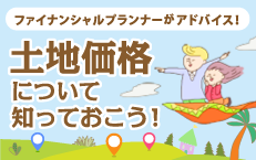 ファイナンシャルプランナーのリアルアドバイス第３弾