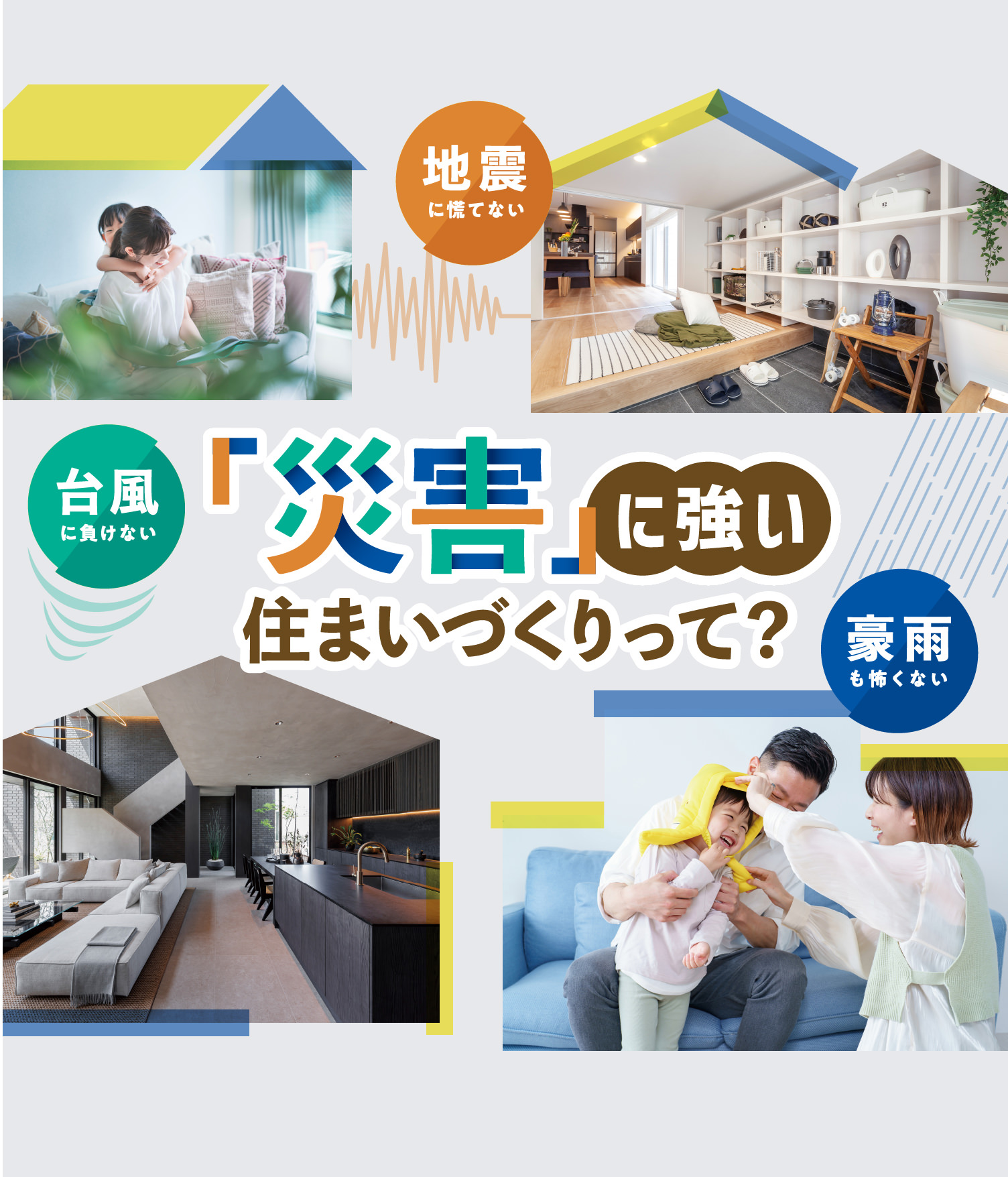 「災害」に強い住まいづくりって？【地震に慌てない】【台風に負けない】【豪雨も怖くない】
