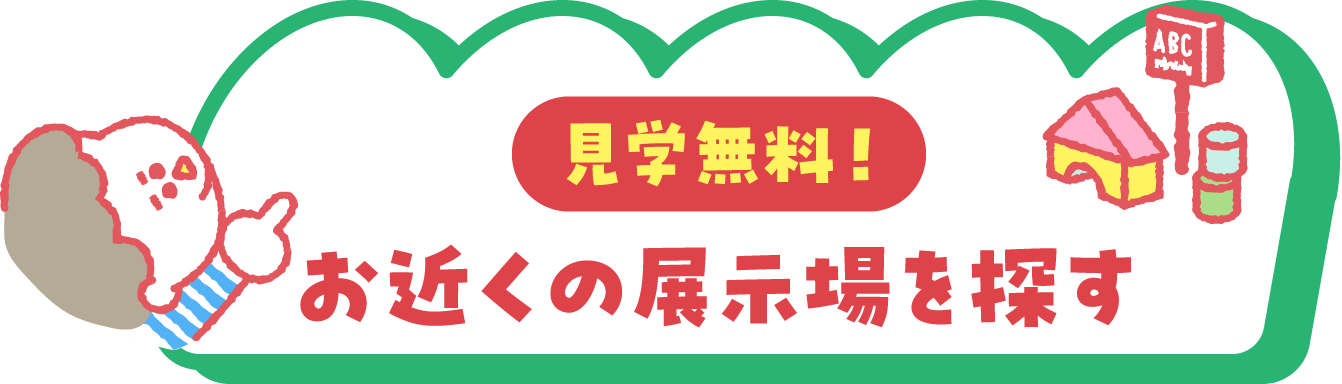 見学無料！　お近くの展示場を探す