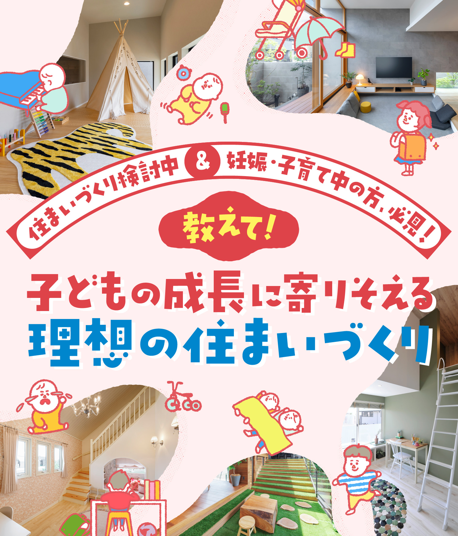 住まいづくり検討中＆妊娠・子育て中の方、必見！　教えて！　子どもの成長に寄りそえる 理想の住まいづくり