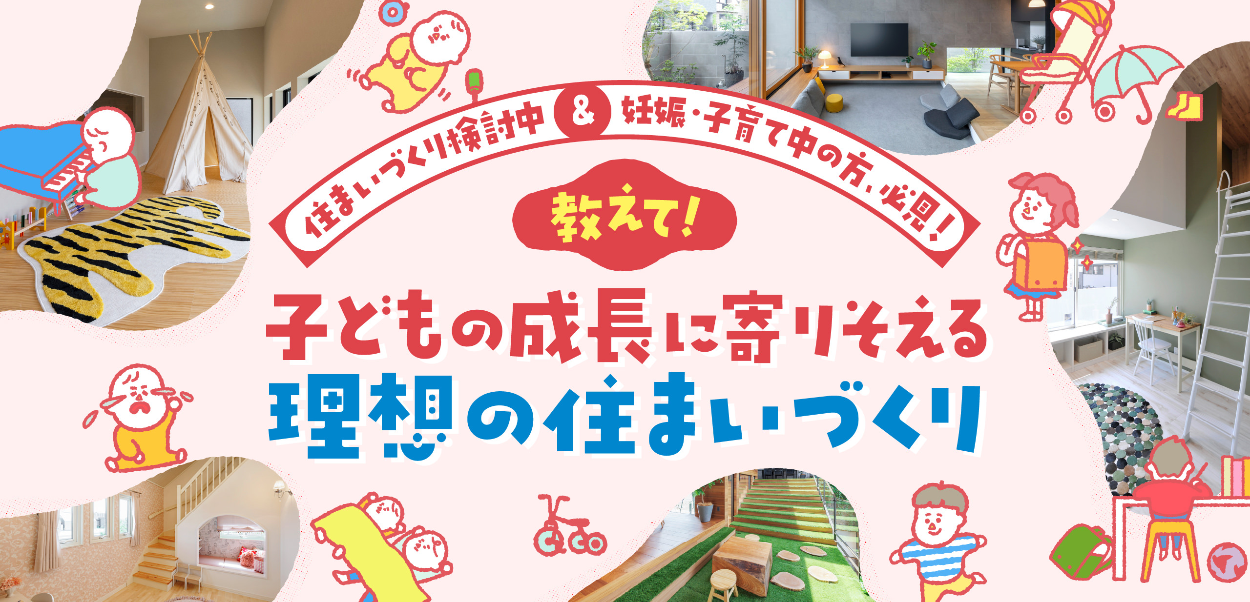 住まいづくり検討中＆妊娠・子育て中の方、必見！　教えて！　子どもの成長に寄りそえる 理想の住まいづくり