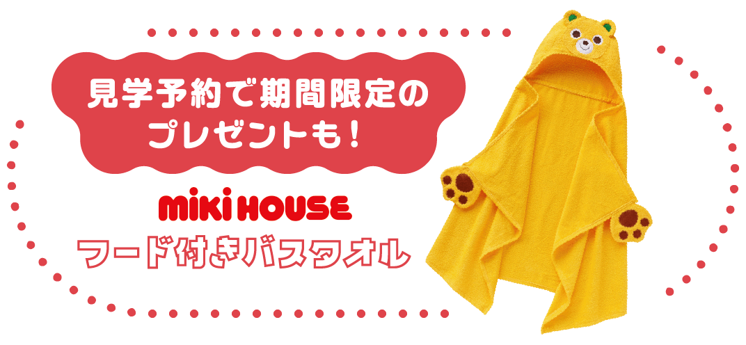 見学予約で期間限定のプレゼントも！ miki HOUSE フード付きバスタオル