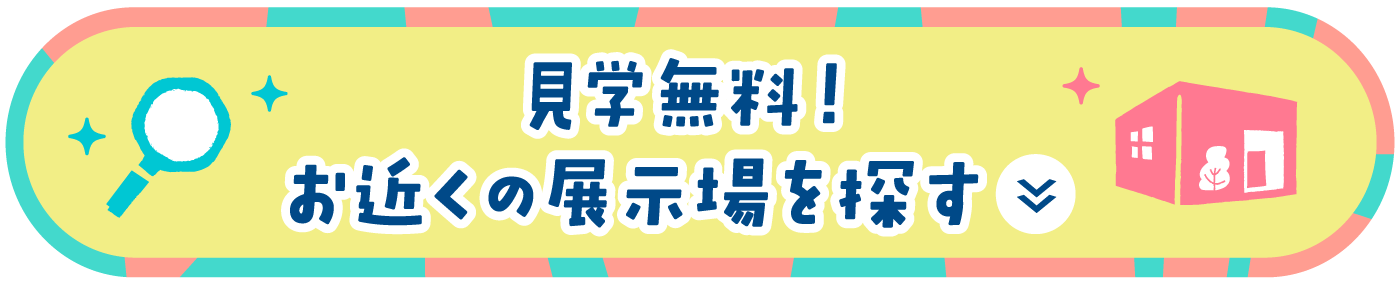 見学無料！お近くの展示場を探す