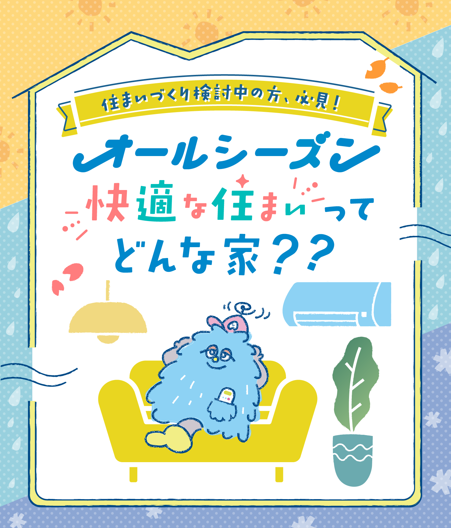 住まいづくり検討中の方、必見！ オールシーズン快適な住まいってどんな家？？