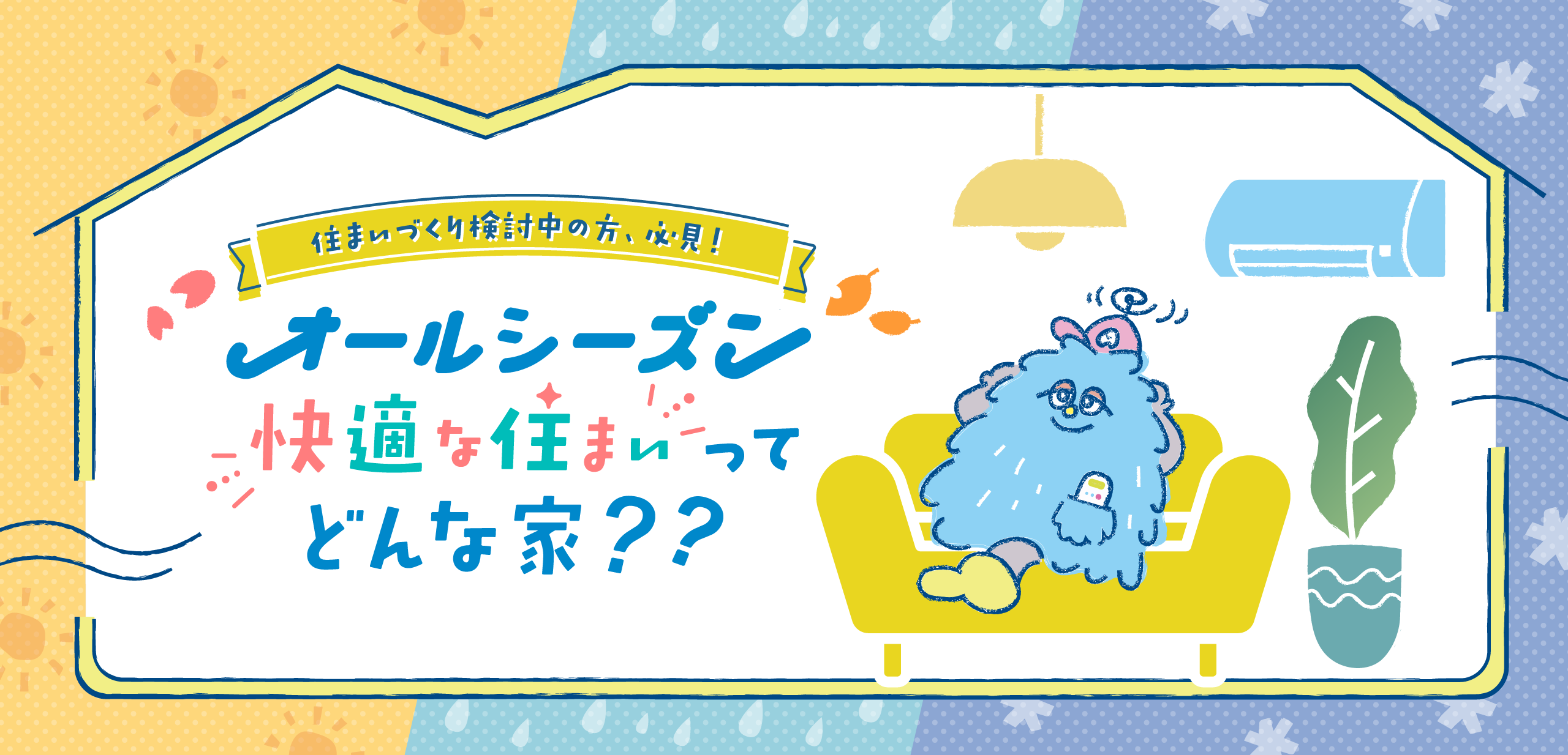 住まいづくり検討中の方、必見！ オールシーズン快適な住まいってどんな家？？