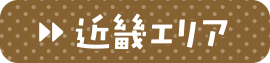 近くの会場で相談してみよう 近畿エリア