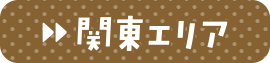 近くの会場で相談してみよう 関東エリア