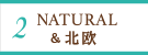 NATURAL & 北欧