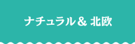 ナチュラル＆北欧