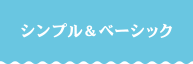 シンプル＆ベーシック