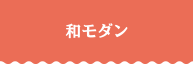 和モダン