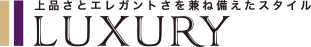 上品さとエレガントさを兼ね備えたスタイル LUXURY