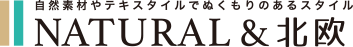 自然素材やテキスタイルでぬくもりのあるスタイル NATURAL&北欧