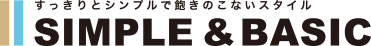 すっきりとシンプルで飽きのこないスタイル SIMPLE&BASIC