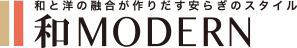 和と洋の融合が作りだす安らぎのスタイル 和 MODERN