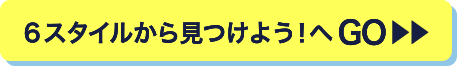 見つけ方＆診断CHECKへGO