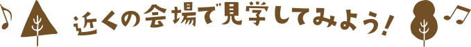 近くの会場で相談してみよう
