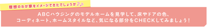 なんとなくイメージができたのではないでしょうか？この結果を参考に、いろいろなモデルホームを見学してみましょう！