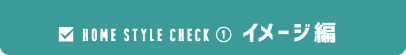 HOME STYLE CHECK イメージ編