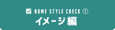 HOME STYLE CHECK イメージ編