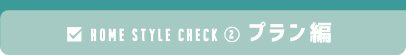 HOME STYLE CHECK プラン編
