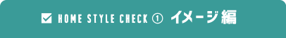 HOME STYLE CHECK イメージ編