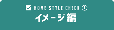 HOME STYLE CHECK イメージ編