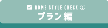HOME STYLE CHECK プラン編