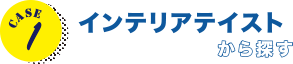 CASE1 インテリアテイストから探す