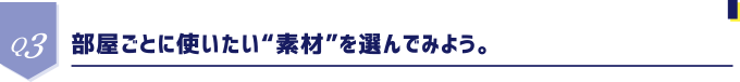 Q3 部屋ごとに使いたい“素材”を選んでみよう。