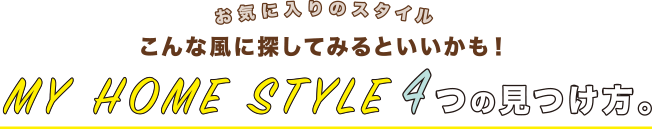 お気に入りのスタイルこんな風に探してみるといいかも！ MY HOME STYLE 4つの見つけ方。