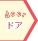 ドア