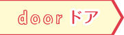 ドア