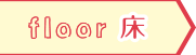 床