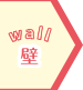 壁