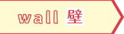 壁