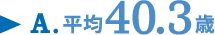 A.平均40.3歳