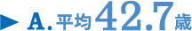 A.平均42.7歳