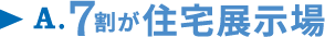 A.7割が住宅展示場