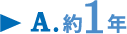 A.約1年