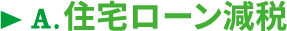 A.住宅ローン減税