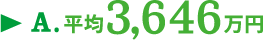 A.平均3,646万円