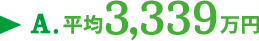 A.平均3,339万円