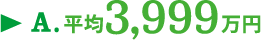 A.平均3,999万円