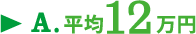 A.平均12万円