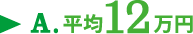 A.平均12万円