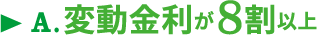 A.変動金利が8割以上