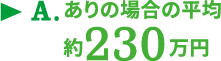 A.ありの場合の平均約230万円