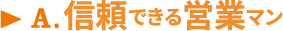 A.信頼できる営業マン