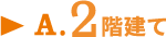 A.2階建て